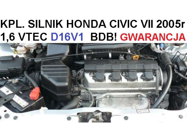 Двигатель 1, 6 VTEC D16V1 HONDA CIVIC VII гарантия !!