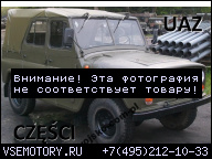 ДВИГАТЕЛЬ ДЛЯ UAZ - A 469 452 БЕНЗИН