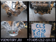 ДВИГАТЕЛЬ MOTOR MERCEDES CLS W218 3.5CDI 642854