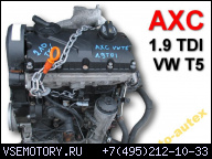 ДВИГАТЕЛЬ AXC AXB 1.9 TDI VW TRANSPORTER T5 210TYS