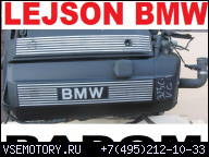 LEJSON- BMW E46 E39 ДВИГАТЕЛЬ M54 2.5 CI M54B25 RADOM