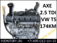 ДВИГАТЕЛЬ AXE 2.5 TDI 174 Л.С. VW TRANSPORTER T5