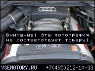 ДВИГАТЕЛЬ MOTOR AUDI A8 D3 03-06 3.7 BFL