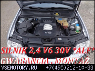 ДВИГАТЕЛЬ 2, 4B V6 30V ALF 165KM AUDI A6 ГАРАНТИЯ В СБОРЕ